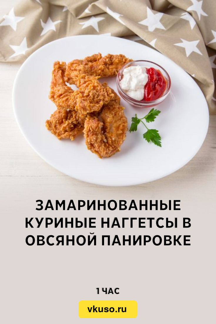 Замаринованные куриные наггетсы в овсяной панировке, рецепт с фото —  Вкусо.ру