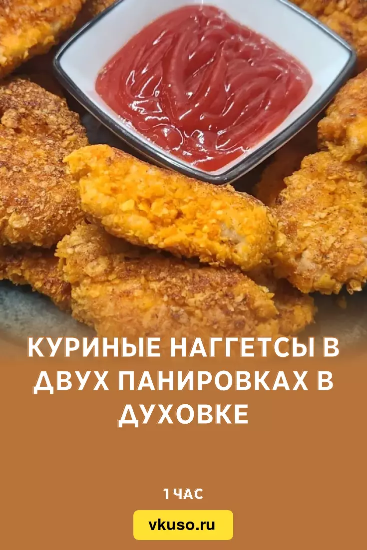 Куриные наггетсы в двух панировках в духовке, рецепт с фото — Вкусо.ру