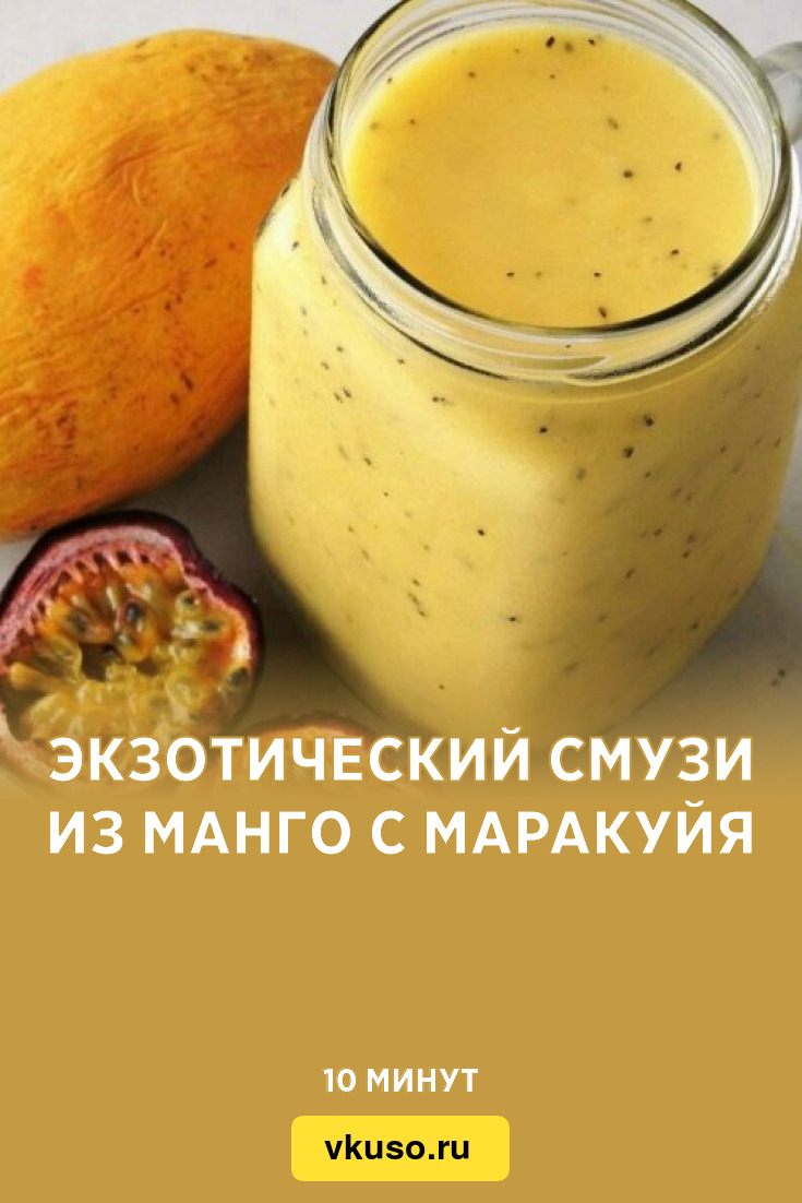 Экзотический смузи из манго с маракуйя, рецепт с фото — Вкусо.ру