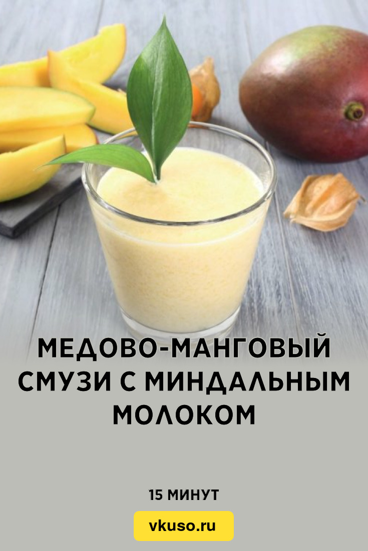 Медово-манговый смузи с миндальным молоком, рецепт с фото — Вкусо.ру