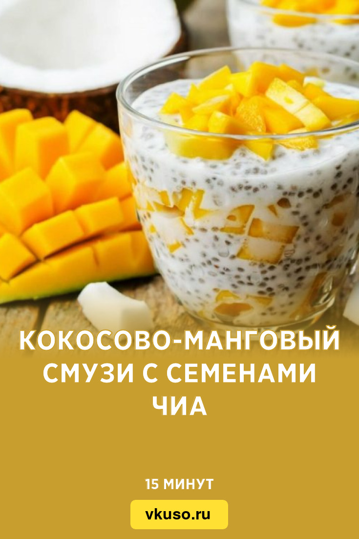 Кокосово-манговый смузи с семенами чиа, рецепт с фото — Вкусо.ру