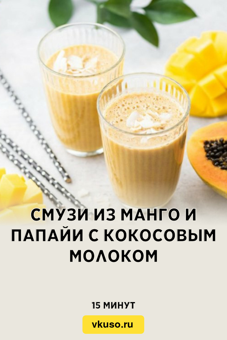 Смузи из манго и папайи с кокосовым молоком, рецепт с фото — Вкусо.ру