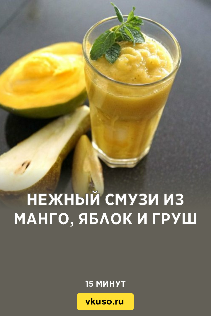 Нежный смузи из манго, яблок и груш, рецепт с фото — Вкусо.ру