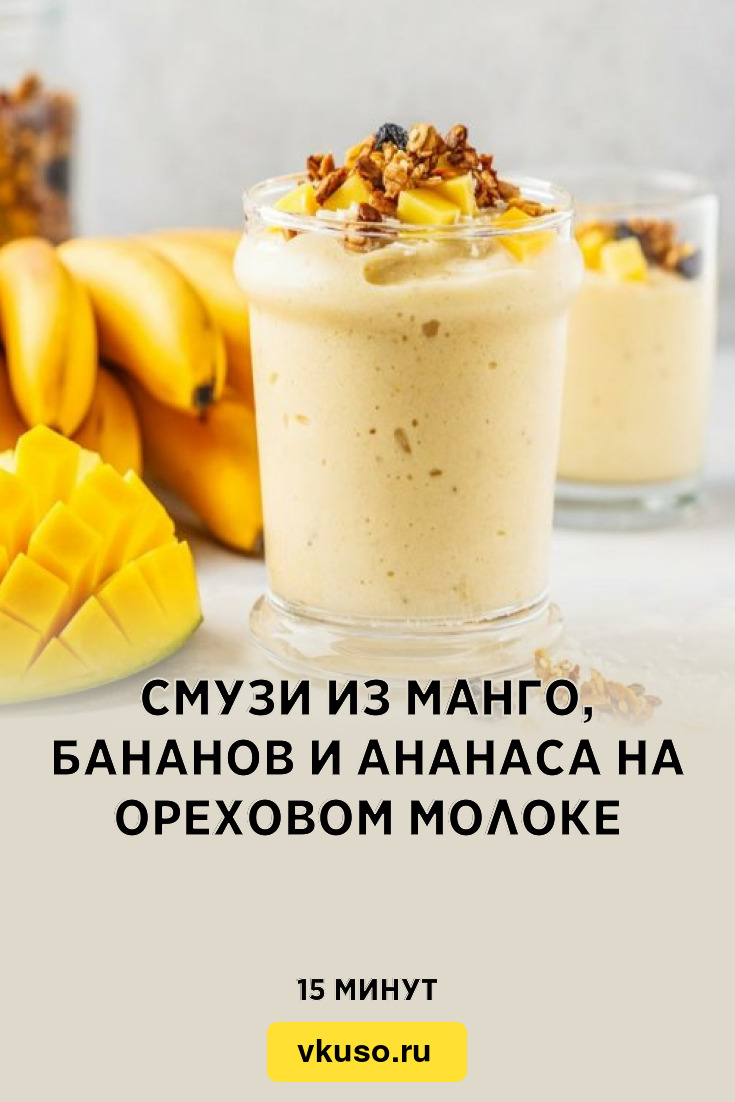 Смузи из манго, бананов и ананаса на ореховом молоке, рецепт с фото —  Вкусо.ру