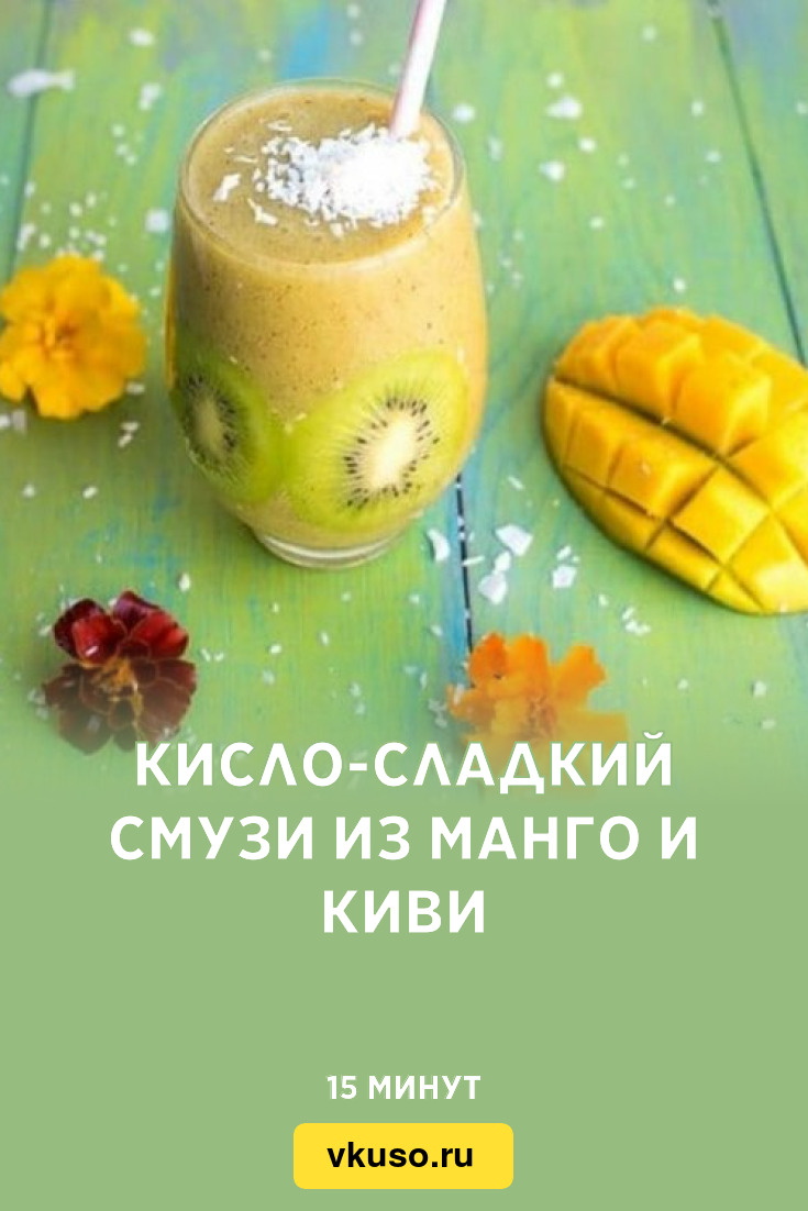 Кисло-сладкий смузи из манго и киви, рецепт с фото — Вкусо.ру