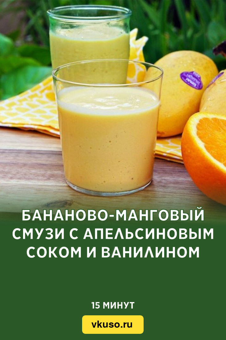 Бананово-манговый смузи с апельсиновым соком и ванилином, рецепт с фото —  Вкусо.ру