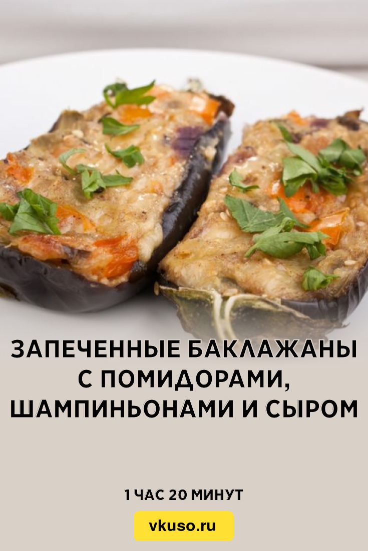 Баклажаны запеченные с творогом и сыром.