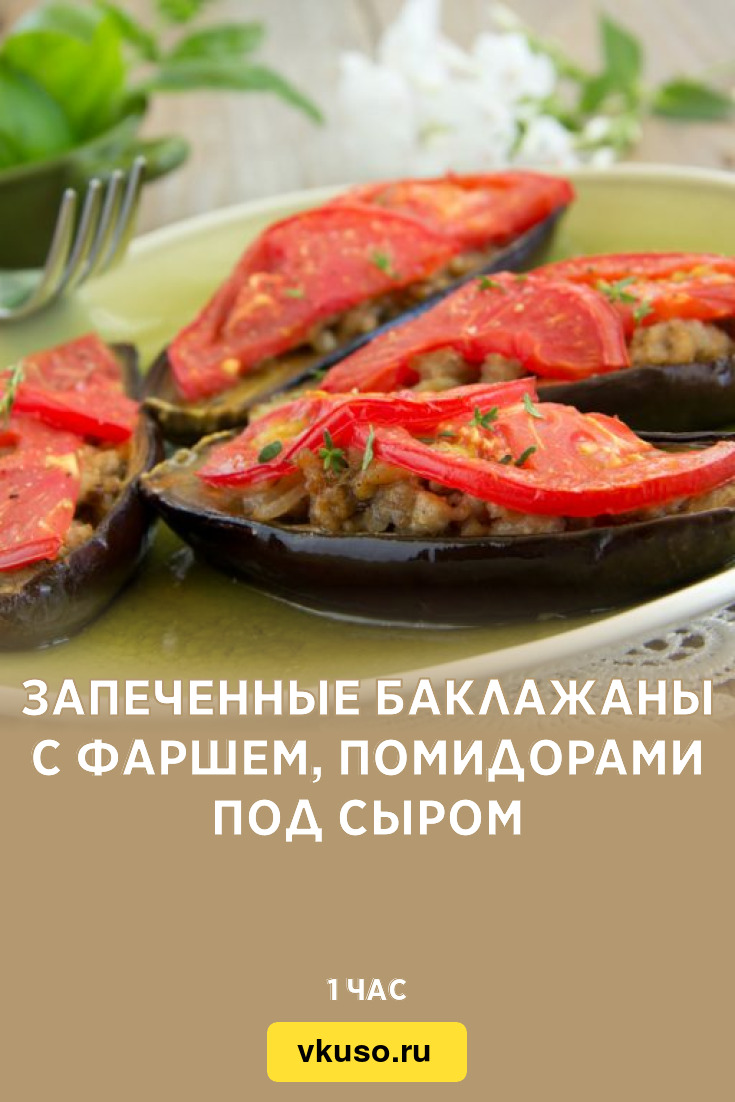 Запеченные баклажаны с фаршем, помидорами под сыром, рецепт с фото —  Вкусо.ру