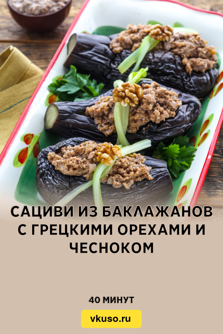 Сациви из баклажанов с грецкими орехами и чесноком, рецепт с фото — Вкусо.ру