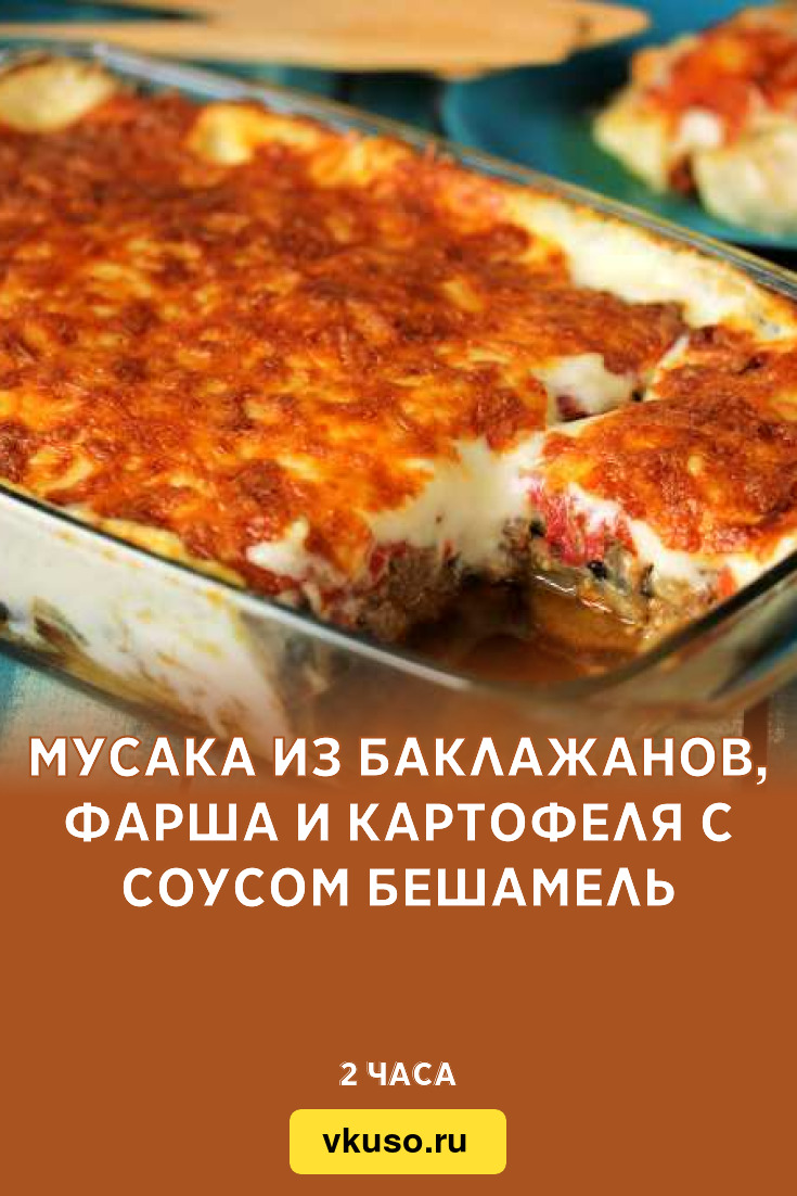 Мусака из баклажанов, фарша и картофеля с соусом бешамель, рецепт с фото —  Вкусо.ру