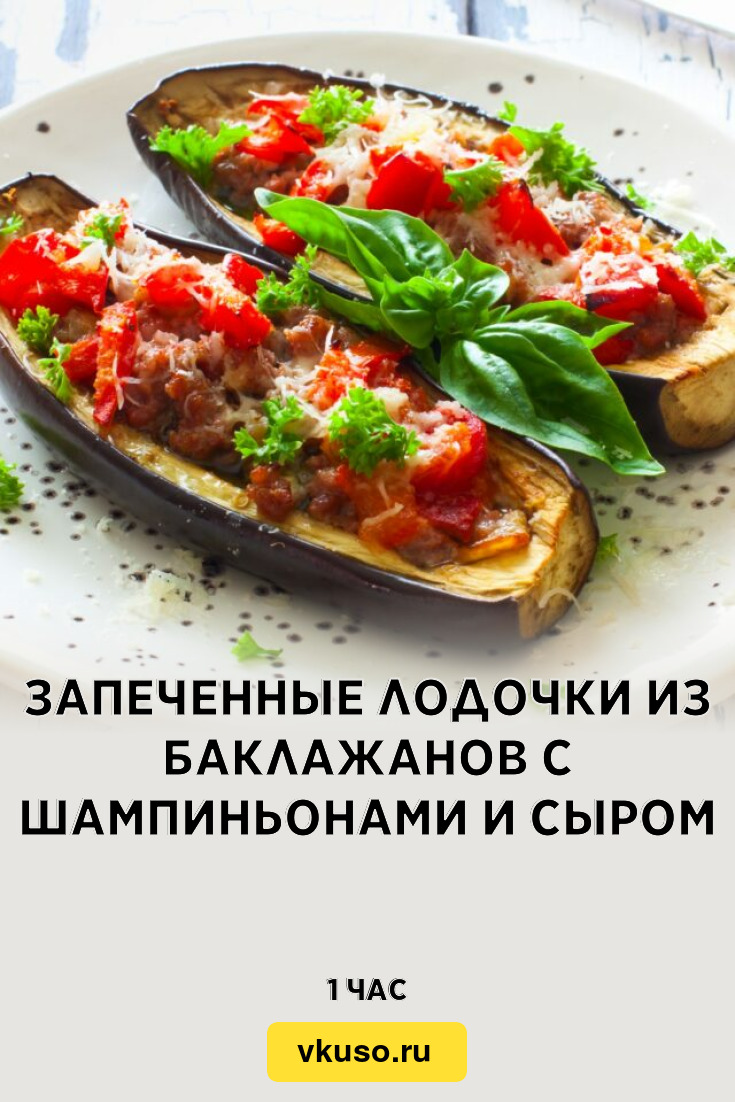 Запеченные лодочки из баклажанов с шампиньонами и сыром, рецепт с фото —  Вкусо.ру