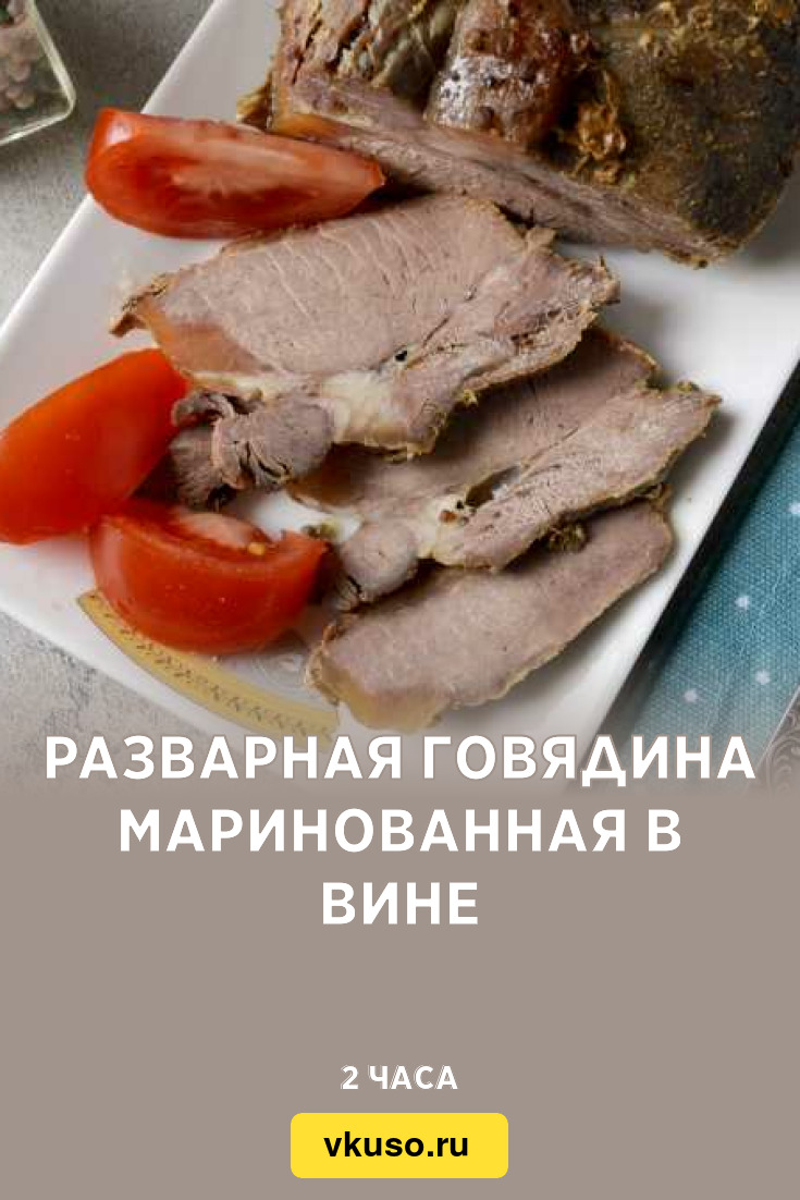 Разварная говядина маринованная в вине, рецепт с фото — Вкусо.ру