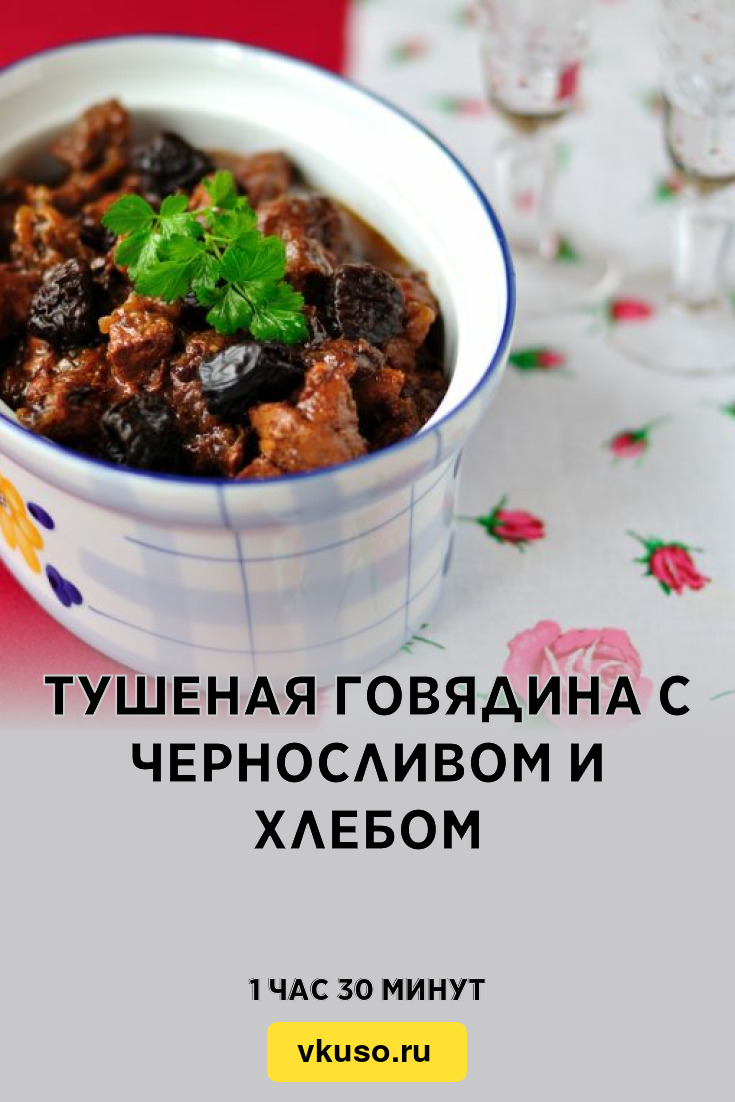 Тушеная говядина с черносливом и хлебом, рецепт с фото — Вкусо.ру