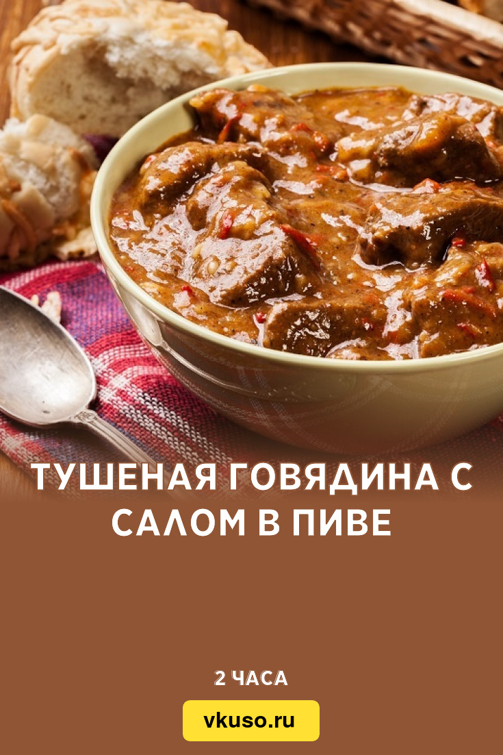 Тушеная говядина с салом в пиве, рецепт с фото — Вкусо.ру