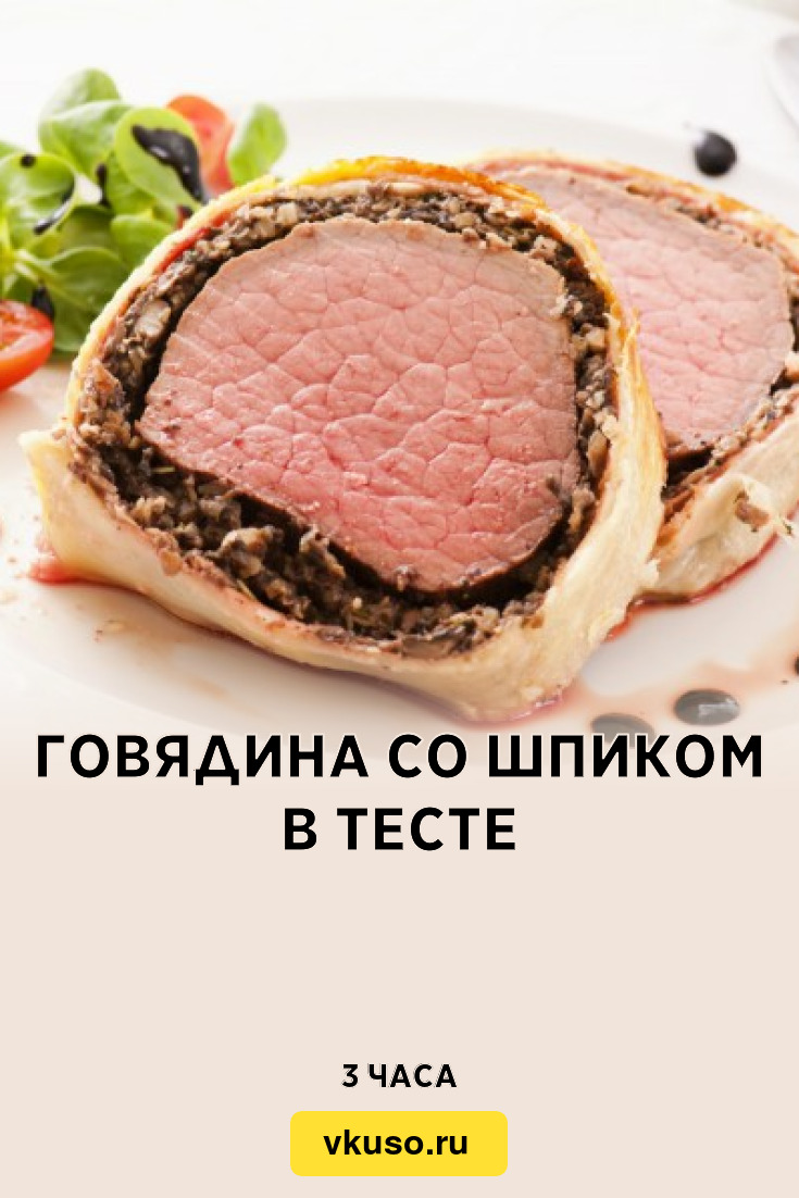 Говядина со шпиком в тесте, рецепт с фото — Вкусо.ру