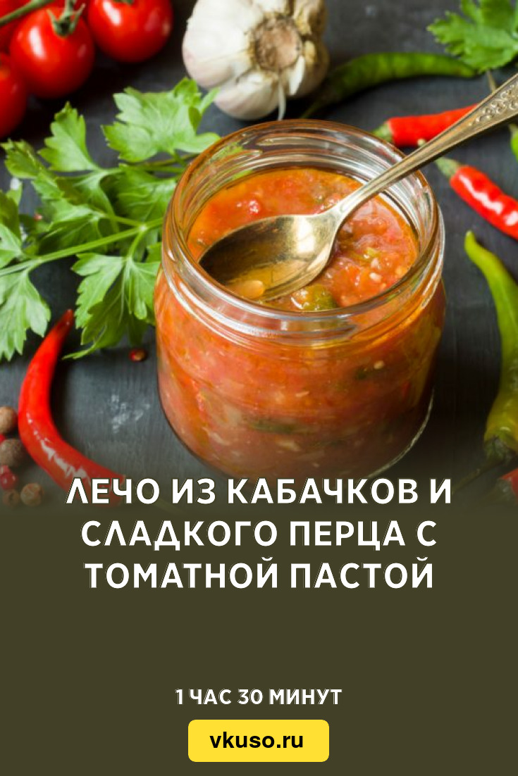 Лечо из кабачков и сладкого перца с томатной пастой, рецепт с фото —  Вкусо.ру