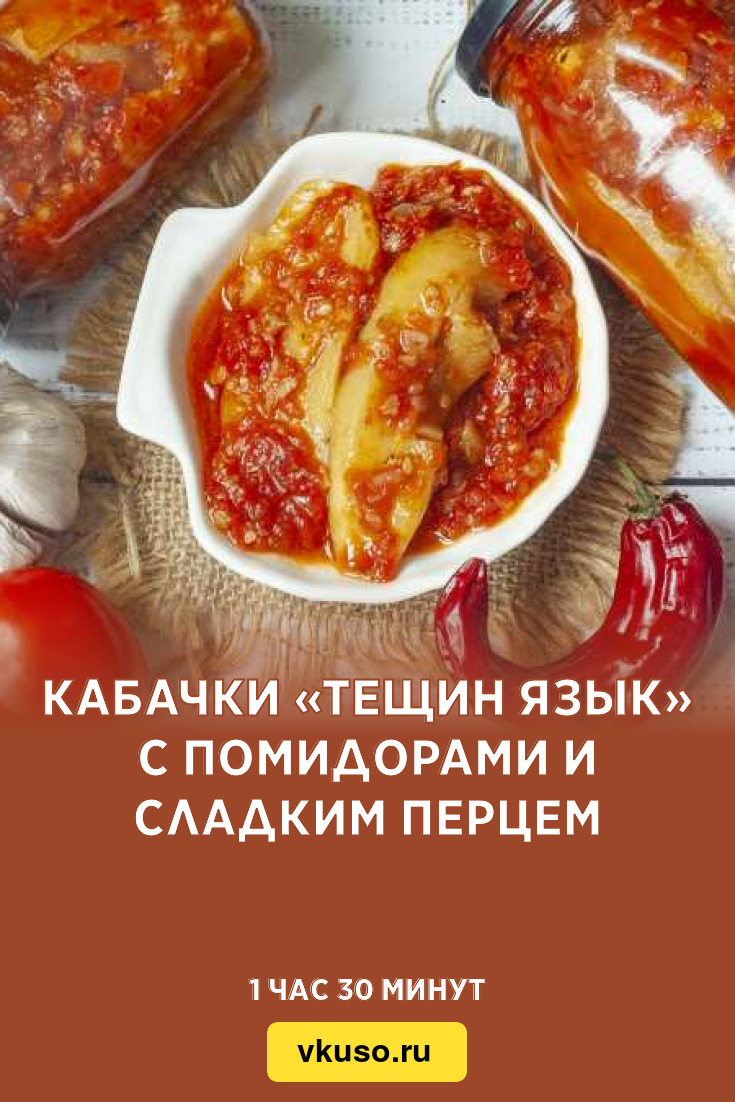 Кабачки «Тещин язык» с помидорами и сладким перцем, рецепт с фото — Вкусо.ру