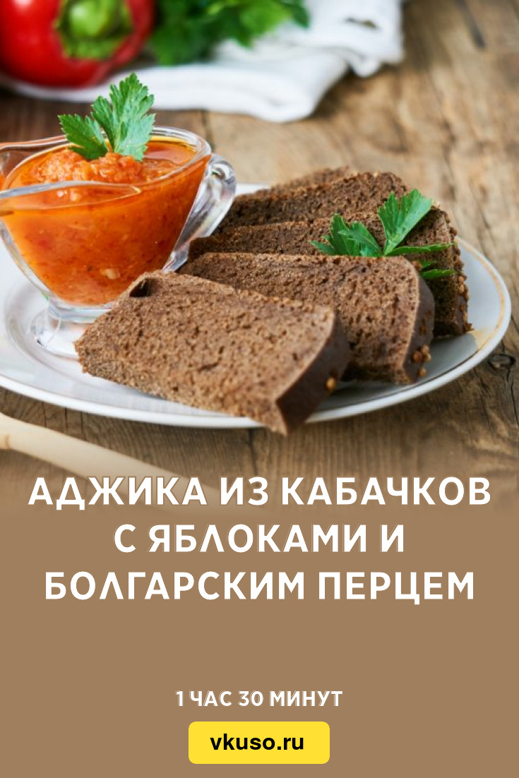 Аджика из кабачков с яблоками и болгарским перцем, рецепт с фото — Вкусо.ру