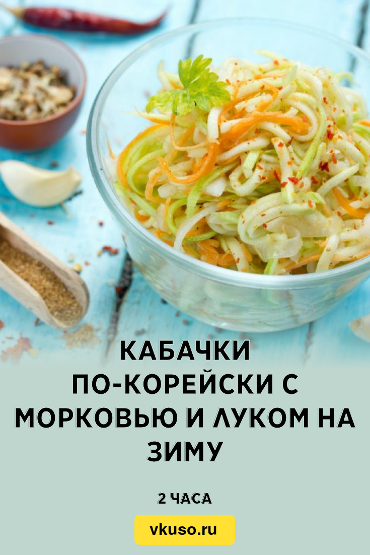 Кабачки по-корейски с морковью и луком на зиму, рецепт с фото — Вкусо.ру