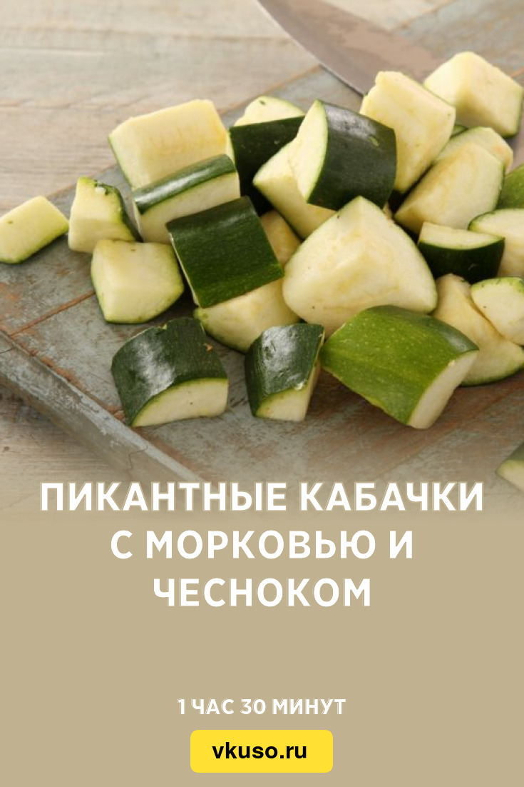 Пикантные кабачки с морковью и чесноком, рецепт с фото — Вкусо.ру