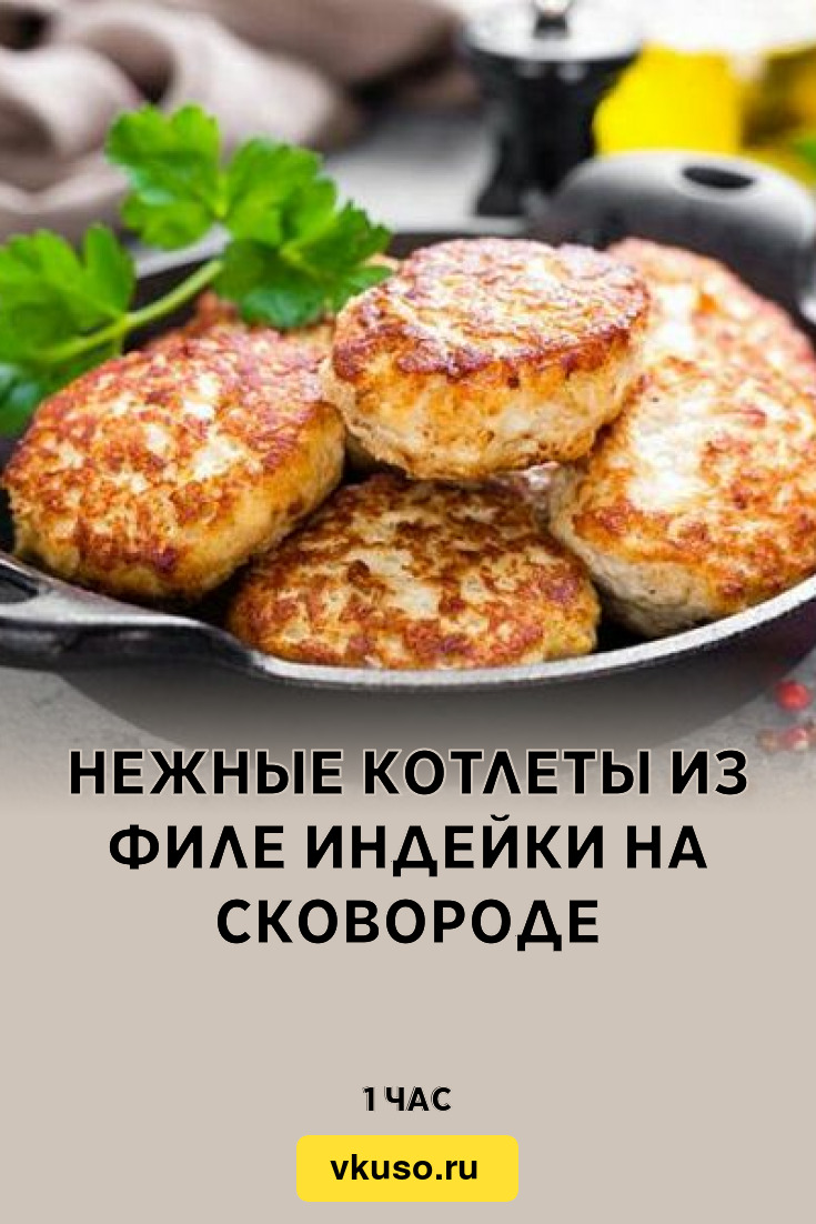 Нежные котлеты из филе индейки на сковороде, рецепт с фото — Вкусо.ру