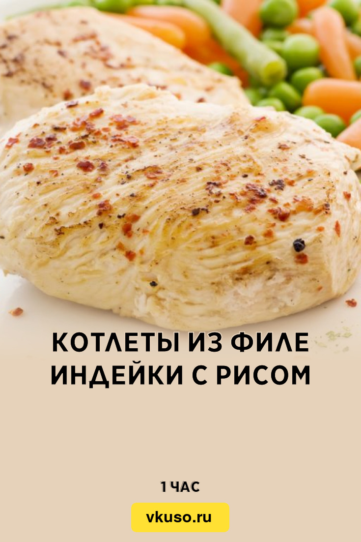 Котлеты из филе индейки с рисом, рецепт с фото — Вкусо.ру