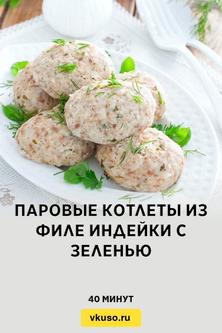 Паровые котлеты из филе индейки с зеленью, рецепт с фото — Вкусо.ру