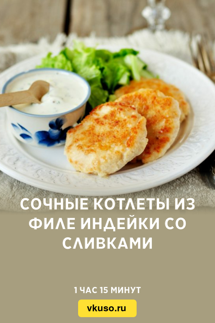 Сочные котлеты из филе индейки со сливками, рецепт с фото — Вкусо.ру