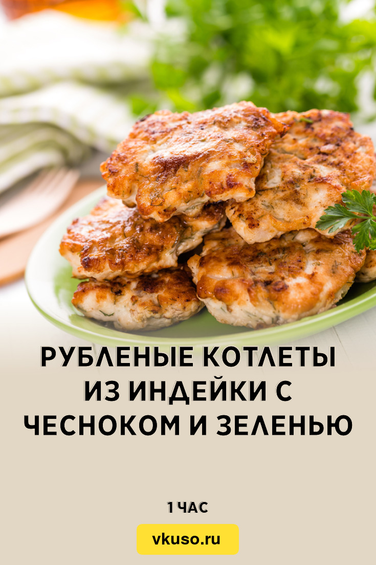 Рубленые котлеты из индейки с чесноком и зеленью, рецепт с фото — Вкусо.ру