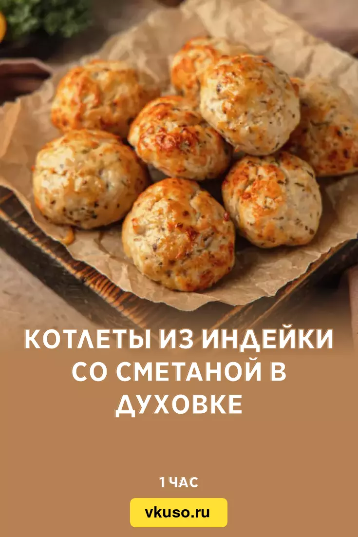 Котлеты из индейки со сметаной в духовке, рецепт с фото — Вкусо.ру