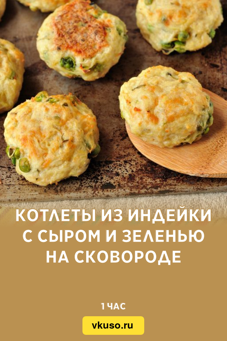 Котлеты из индейки с сыром и зеленью на сковороде, рецепт с фото — Вкусо.ру