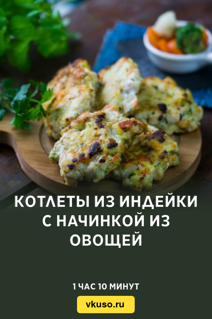 Котлеты из индейки с начинкой из овощей, рецепт с фото — Вкусо.ру