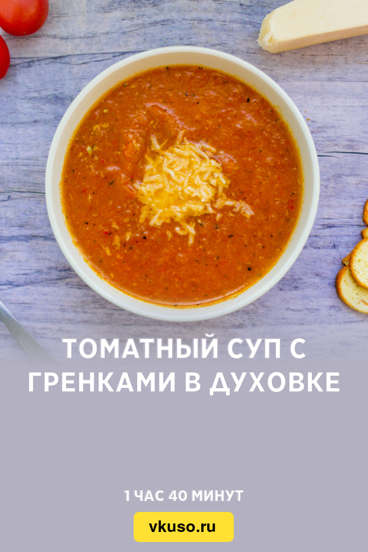 Томатный суп с гренками в духовке, рецепт с фото — Вкусо.ру