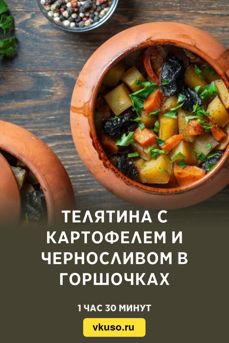 Телятина с картофелем и черносливом в горшочках, рецепт с фото — Вкусо.ру