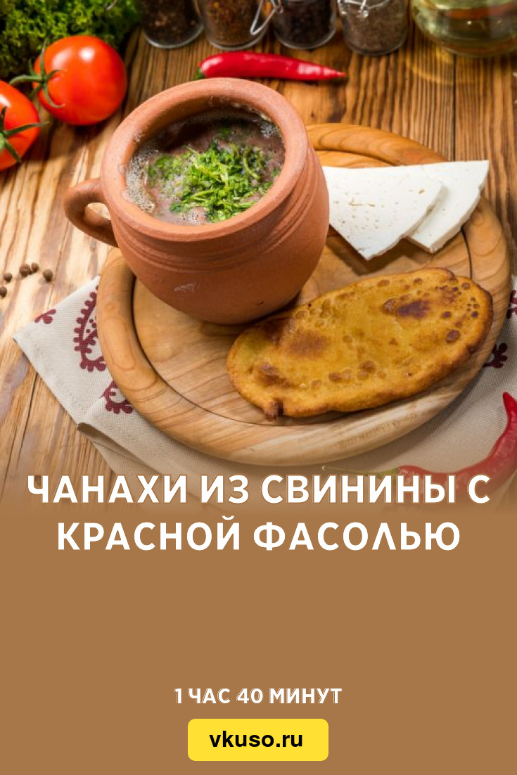 Чанахи из свинины с красной фасолью, рецепт с фото — Вкусо.ру