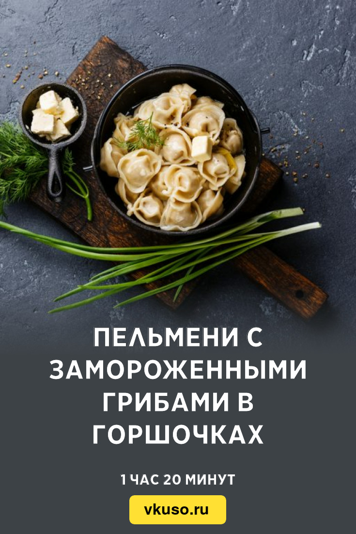 Пельмени с замороженными грибами в горшочках, рецепт с фото — Вкусо.ру