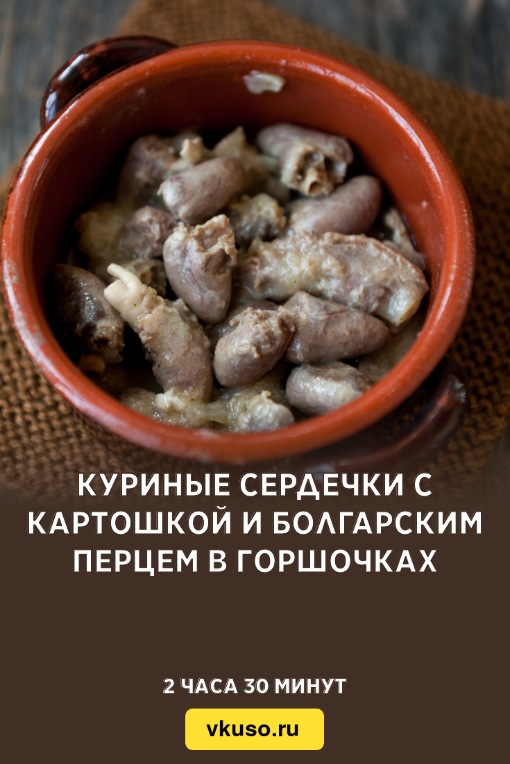 Куриные сердечки с картошкой