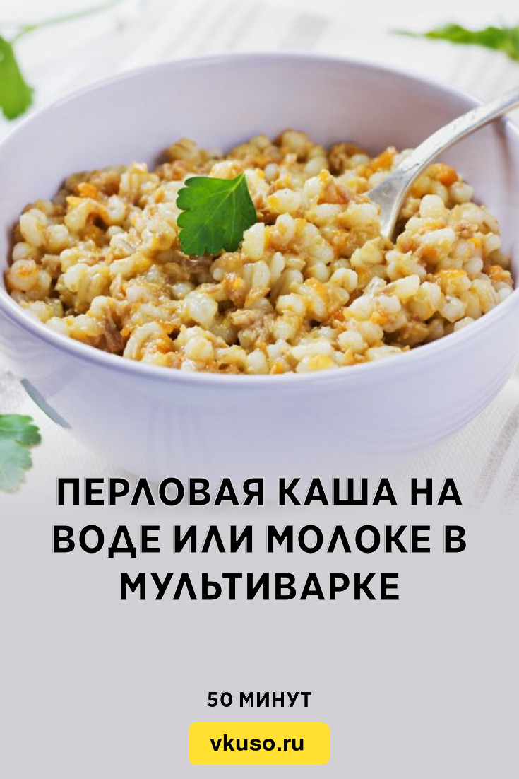 Перловая каша, томленая в молоке