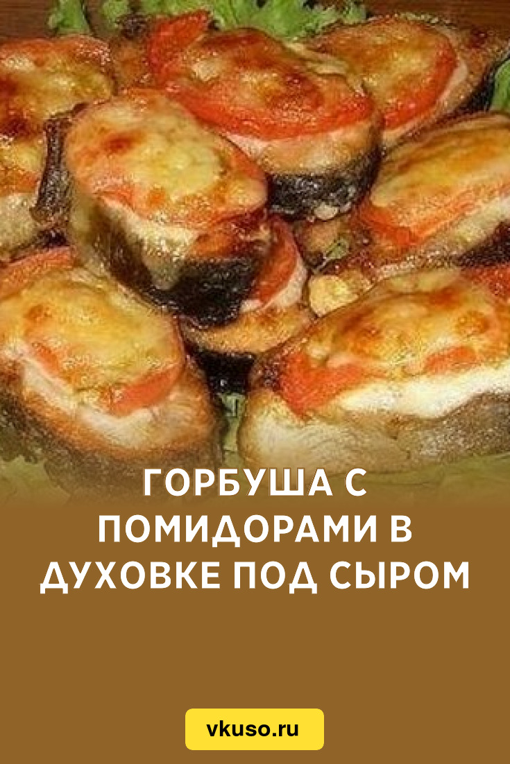 Горбуша с сыром