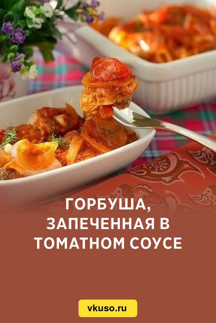 Горбуша, запеченная в томатном соусе, рецепт с фото — Вкусо.ру