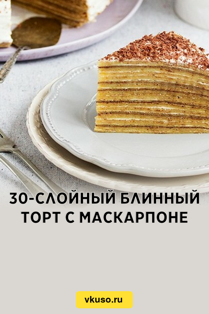 Блинный торт с маскарпоне