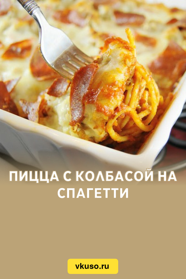 Пицца с колбасой на спагетти, рецепт с фото — Вкусо.ру