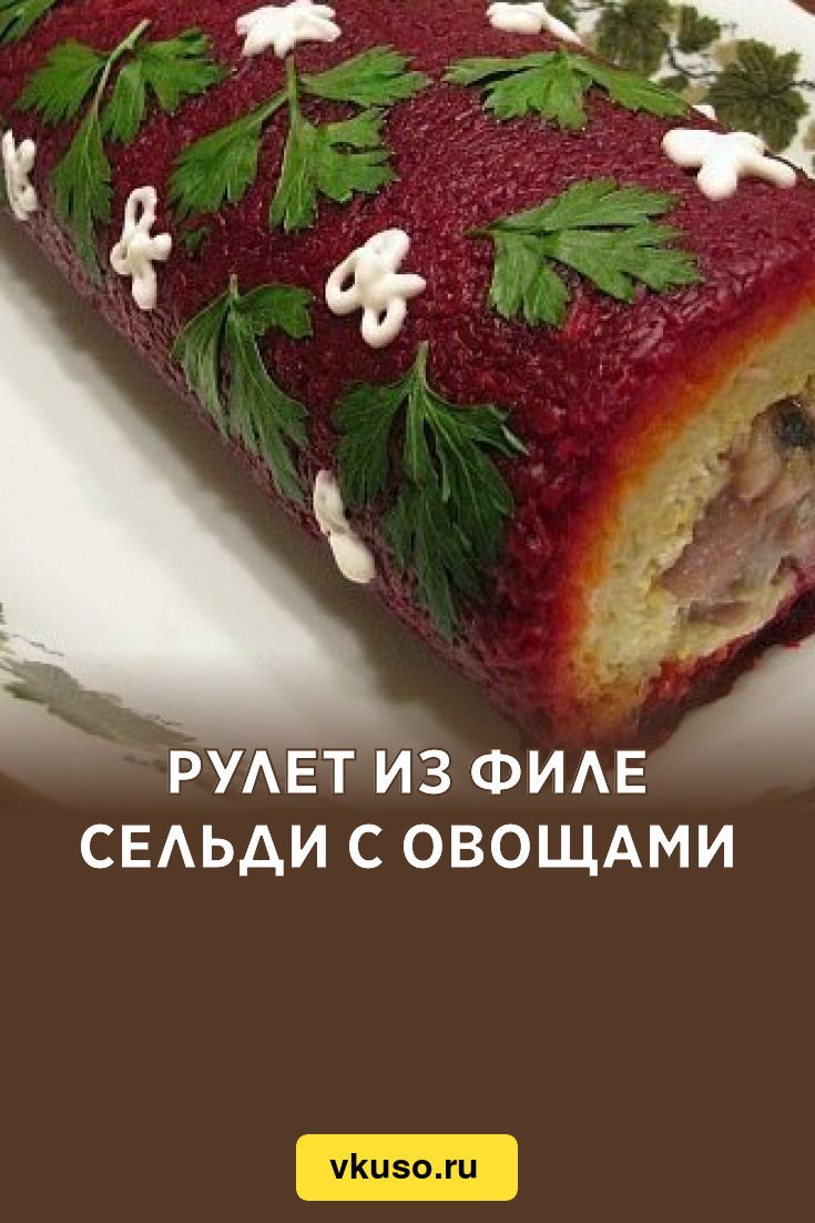 Рулет из филе сельди с овощами, рецепт с фото — Вкусо.ру