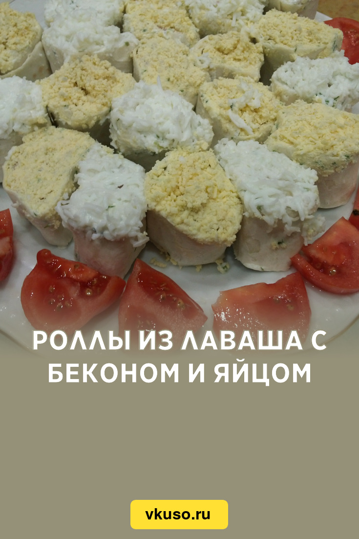 Роллы из лаваша с беконом и яйцом, рецепт с фото пошагово и видео — Вкусо.ру