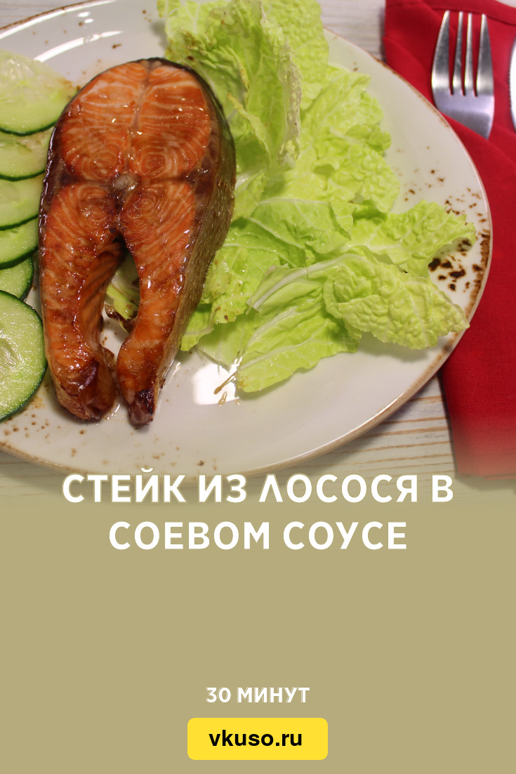 Стейк из лосося в соевом соусе, рецепт с фото и видео — Вкусо.ру