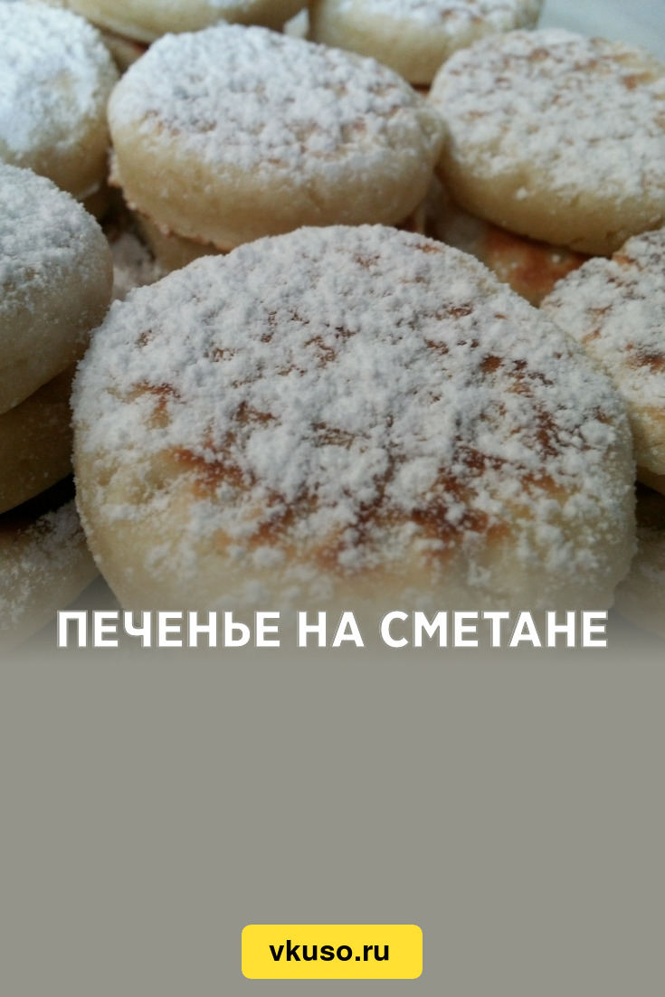 Печенье на сметане «Минутка» на сковороде, рецепт с фото пошагово и видео —  Вкусо.ру