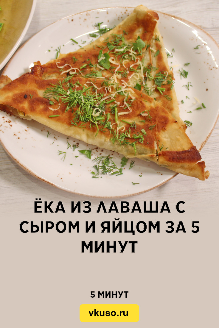 Ёка из лаваша с сыром и яйцом за 5 минут, рецепт с фото и видео — Вкусо.ру