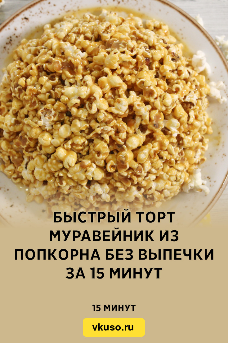 Быстрый муравейник. Попкорн из овсянки.