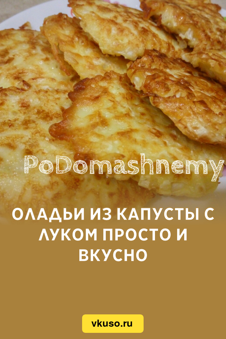 Оладьи из капусты с луком просто и вкусно, рецепт с фото и видео — Вкусо.ру