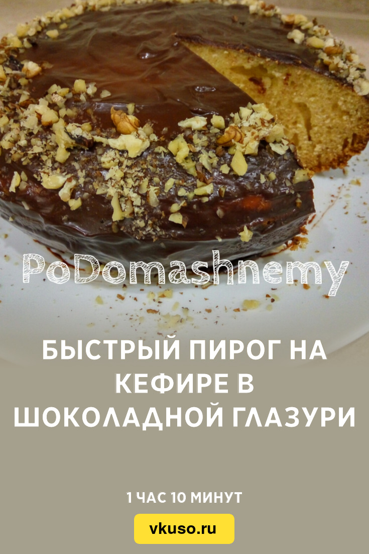 Быстрый пирог на кефире в шоколадной глазури, рецепт с фото и видео —  Вкусо.ру